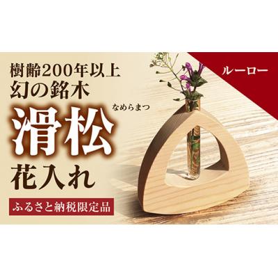 ふるさと納税 山口市 銘木「滑松」を使った花入れ【ルーロー】 D157