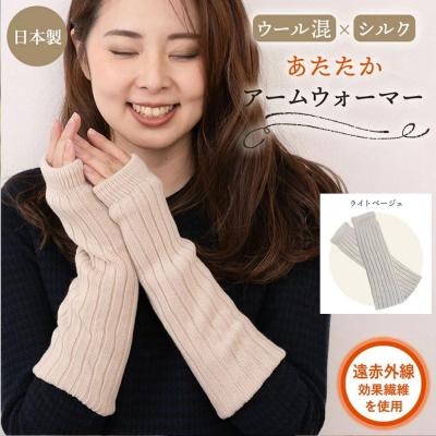 ふるさと納税 京都市 【シノワズリーモダン京都】日本製 ウール&amp;シルク アームウォーマー ライトベージュ