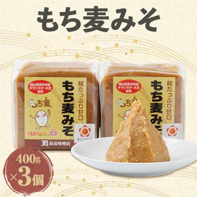 ふるさと納税 美作市 もち麦みそ400g　3個セット