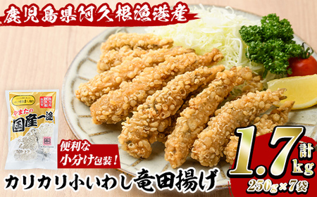 カリカリ小いわし竜田揚げ (計1.7kg・250g×7袋) イワシ 鰯 おかず フライ お弁当 お惣菜 タツタ 【有限会社やまた水産食品】akn036-10