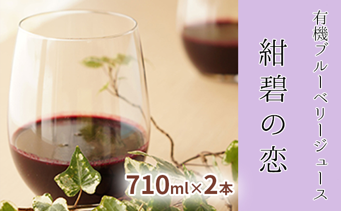 【北のハイグレード食品認定】有機ブルーベリージュース　紺碧の恋　710ml×2本