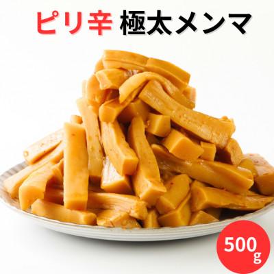 ふるさと納税 伊達市 ピリ辛極太メンマ 500g