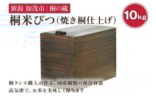 桐米びつ 10㎏ 焼き桐仕上げ 《幅19.3×高さ31.5×奥行き36（cm）》計量枡付き 職人が作る米櫃 お米 保管 スリム 保存 防湿 キッチン 米 ライスストッカー 桐 木製 キッチン用品 加茂市 桐の蔵