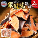 【ふるさと納税】【訳あり】銀鮭 尾 端材 合計2kg 1kg×2袋 さけ サケ しゃけ シャケ 塩鮭 魚 切り身 焼き魚 おかず お弁当 冷凍 塩竈市 宮城県