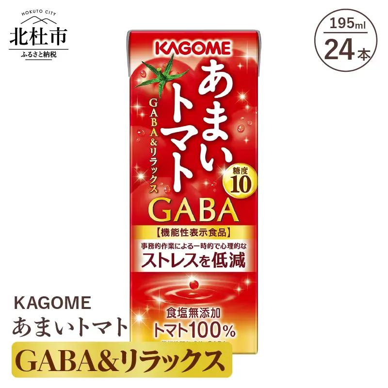 カゴメ あまいトマト GABA&リラックス 24本 トマトジュース [h172]