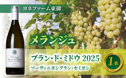 
                  メランジュ ブラン・ド・ミドウ2025　１本【ヨネファーム東御】｜白ワイン 長野 東御
                