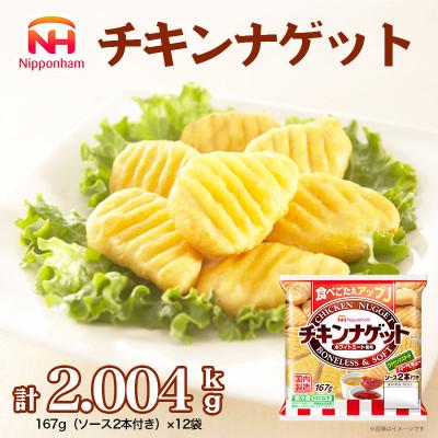 ふるさと納税 常総市 チキンナゲット167g×12袋 計2.004kg|トースターでサクッと!日本ハム