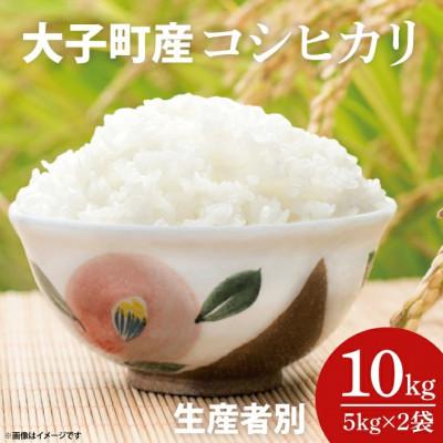 ふるさと納税 大子町 厳選大子産米・生産者別 贅沢三味 コシヒカリ 5kg×2袋 白米|茨城県 大子町