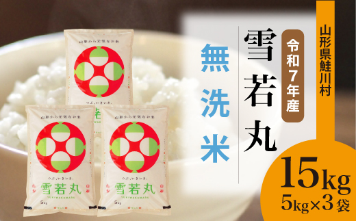 ＜令和7年産米＞ 令和8年1月下旬発送　雪若丸 【無洗米】 15kg （5kg×3袋） 鮭川村