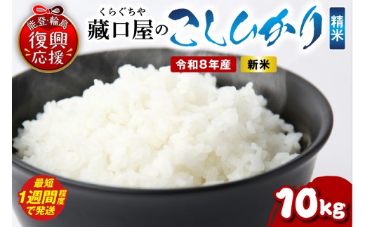 【スピード発送】令和8年産 こしひかり10kg（精米） wa016-004-r8-sp お米 コメ コシヒカリ 白米 ごはん ご飯 精米 能登 輪島 石川県