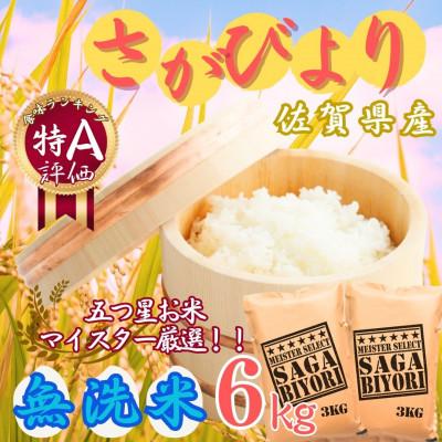 ふるさと納税 伊万里市 令和7年産【無洗米】さがびより 6kg(3kg×2袋)《マイスターセレクト》(伊万里市)