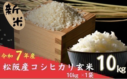 
            令和７年産 新米 コシヒカリ 松阪産 玄米 10kg（ 米 お米 こめ コメ おこめ 白米 玄米 こしひかり コシヒカリ 三重県 松阪市 ）【002110】
          