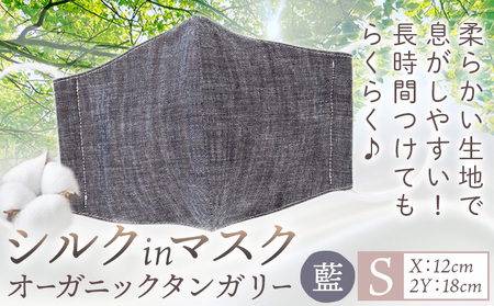 シルクinマスク オーガニックタンガリー 藍 Sサイズ  マスク