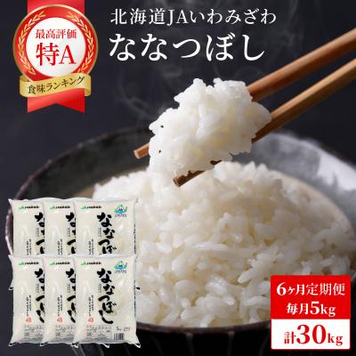 ふるさと納税 岩見沢市 令和7年産「15年連続最高評価特A獲得」岩見沢米「ななつぼし」【計30kg】【定期便】