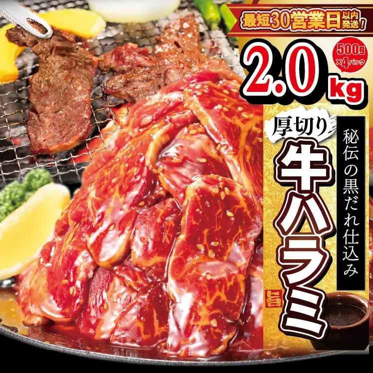厚切り牛ハラミ2㎏（500g×４パック）焼肉 BBQ
