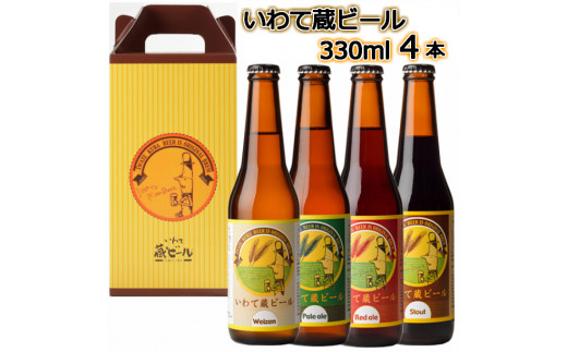 
いわて蔵ビール ドクトルホップ330ml×4本 バラエティセット
