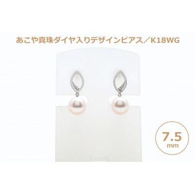 ふるさと納税 長崎県 あこや真珠(7.5mm珠)ダイヤ入りデザインピアス/K18WG