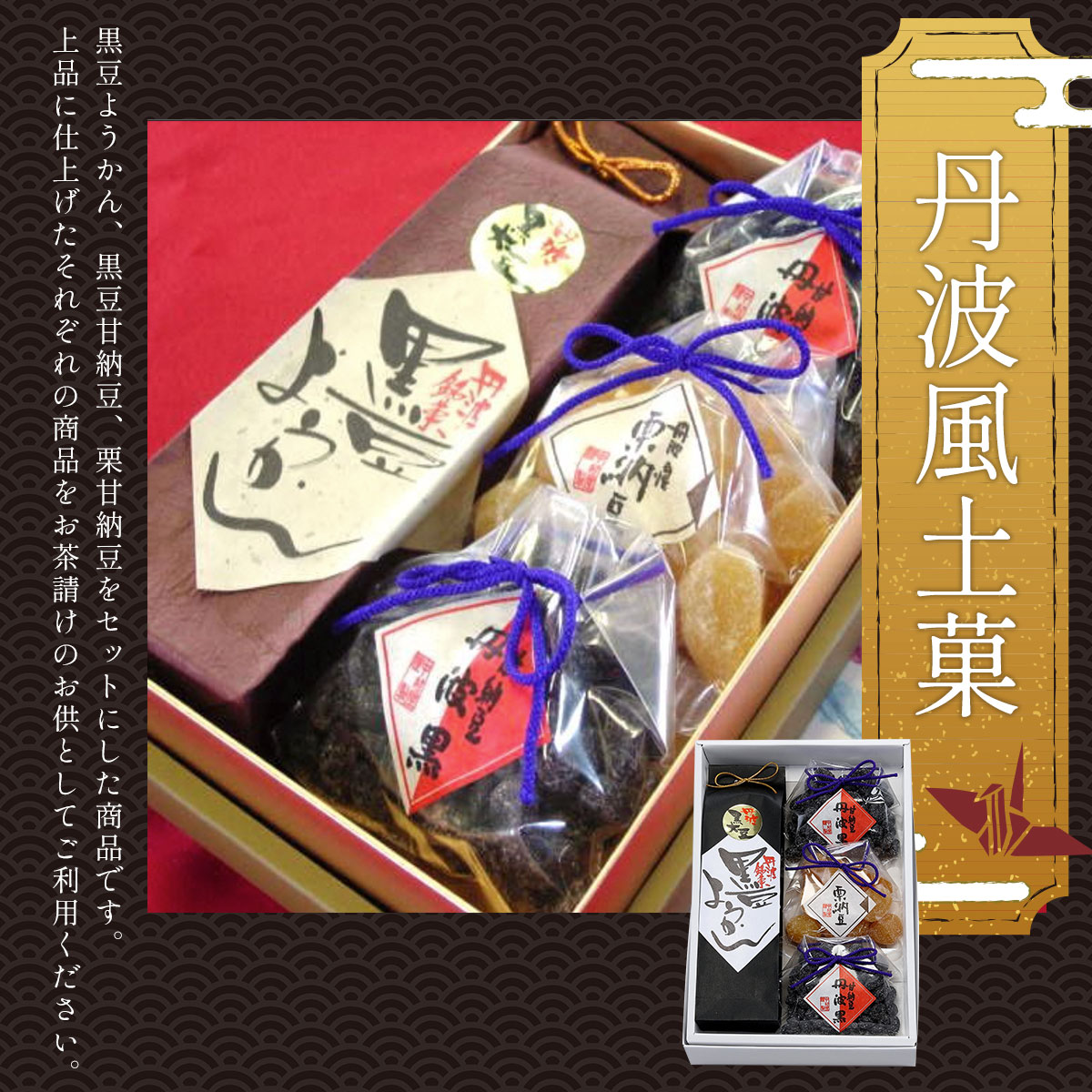 【ふるさと納税】丹波風土菓セット (黒豆ようかん320g×1・黒豆甘納豆110g×2・栗甘納豆110g×1) 甘納豆 栗 黒豆 豆 和菓子 ようかん 羊羹 お菓子 おやつ お茶請け 【fc-AT002】【誠晃貿易株式会社】