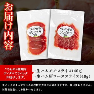 s631 黒毛和牛 生ハム おまかせセット＜モモ・肩ロース＞(2種・計3P) 鹿児島 国産 九州産 黒毛和牛 牛肉 生ハム スライス モモ 肩ロース 食べ比べ セット おつまみ 冷凍 【てんぷ畜産】