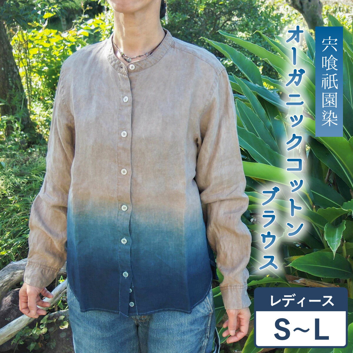 【ふるさと納税】 ブラウス スタンドカラーブラウス レディース オーガニックコットン 藍染め 泥染め 宍喰祇園染 藍 藍染