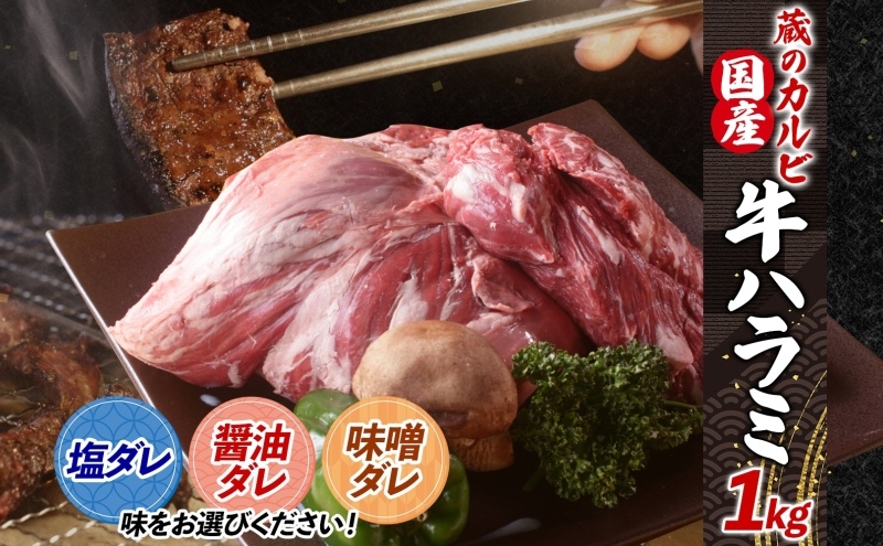 
            蔵のカルビ 牛ハラミ 1kg ハラミ 牛ハラミ肉 赤身 横隔膜 牛肉 肉 ビーフ 焼肉 BBQ バーベキュー 醤油ダレ 塩ダレ 味噌ダレ 選べる3種 冷凍 焼くだけ フライパン調理 一人暮らし お取り寄せグルメ 贈答品 送料無料 神奈川県 寒川町
          