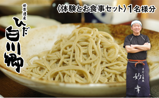 蕎麦打ち体験とお食事券セット 1名様分 手打ちそば 体験 白川郷 [S004]
