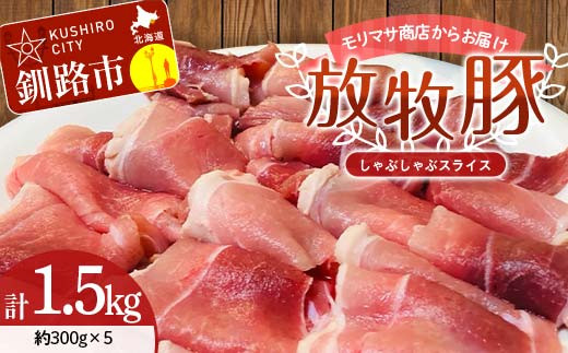 
                  【放牧豚】しゃぶしゃぶスライス 300g×5 計1.5kg 肉 豚肉 しゃぶしゃぶ スライス モモ 北海道 肉 豚肉 北海道 冷凍 豚 ジビエ ブタ 小分け 真空 ギフト おかず F4F-5672
                