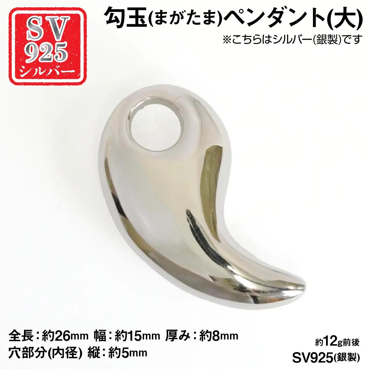 銀製(シルバー925) 勾玉(まがたま)ペンダント(大) ALPER115