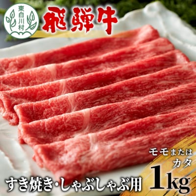 飛騨牛 モモまたはカタ すき焼き・しゃぶしゃぶ用 1kg