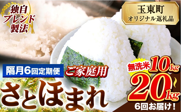 【隔月6回定期便】熊本県産 さとほまれ 無洗米 ご家庭用 定期便 選べる 5kg 10kg 15kg 20kg 《お申込み翌月から出荷》 熊本県 玉名郡 玉東町 米 こめ コメ ブレンド米 送料無料---gkt_sthmltei_5kg_66000_ev2mo6---