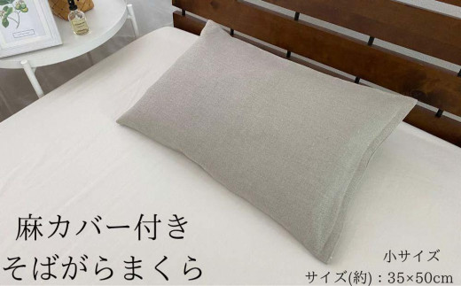 《麻カバー2枚付き そばがら枕 小サイズ》近江の麻そばがら小