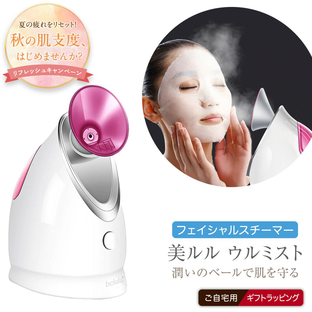 【ふるさと納税】 フェイシャルスチーマー 美ルル ウルミスト【リフレッシュキャンペーン＆レビューCP実施中!】9/30まで・特別寄附金額 25,000円→24,000円 ＼ 選べる ラッピング対応 ／ 微粒子 ミスト 保湿 粒子 スキンケア ナノ 美容家電 自宅エステ 自宅ケア