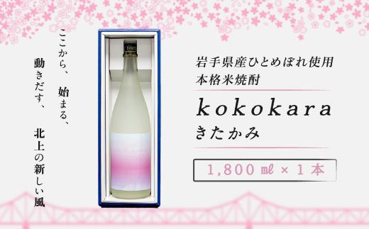 
本格 米焼酎 25度 kokokara きたかみ 1800㎖×1本 コラボ品 大崎町 ＆ 北上市 農業支援 事業者支援
