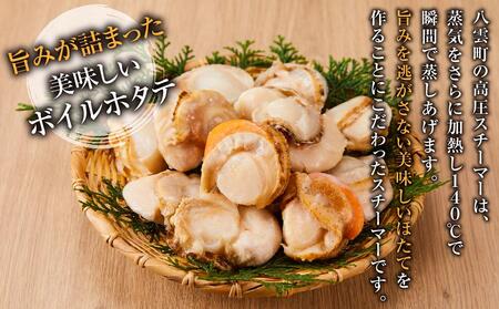 高圧スチーマー仕上げ　ボイルホタテ約400g×2袋 計約800g 【 ホタテ ほたて 帆立 貝柱 貝 大粒 刺身 海鮮 魚介 魚介類 海産物 小分け パック 冷凍 食品 お取り寄せ グルメ 八雲町 北