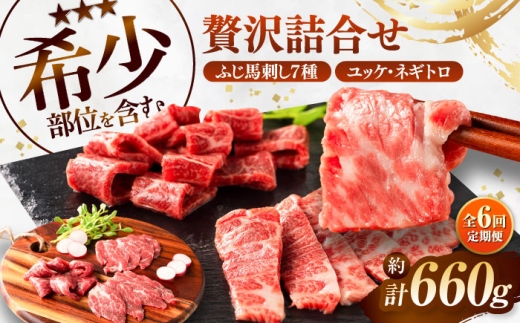 【全6回定期便】ふじ馬刺し 贅沢詰合せ 3996 / 食べ比べ 馬刺し ばさし うま ばにく 冷凍 馬肉 赤身 熊本県 菊陽 九州 新鮮 お祝い 家族 親戚 集まり おもてなし 名物 お取り寄せ お祝い 馬刺し おつまみ 生食用 晩酌 ギフト お祝い 定期便 小分け 赤身 三枚ばら 大トロ 中トロ 上赤身 ロース ランプ たたき ユッケ ねぎとろ 【株式会社フジチク】 [BHAD134]