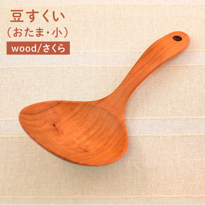 【ふるさと納税】豆すくい（おたま・小）/さくら 【カントリーチェア】 いとしまごころ [ATC001] 24000円