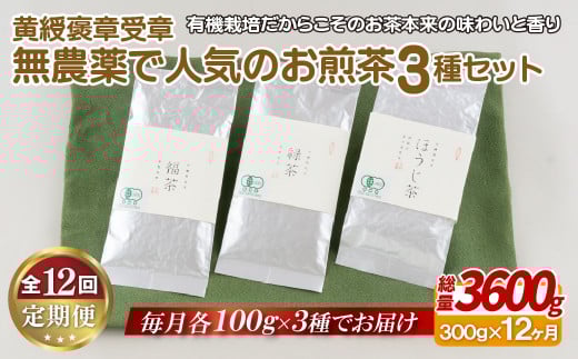 《定期便》 黄綬褒章受章 無農薬で人気のお煎茶3種セット【12回お届け】