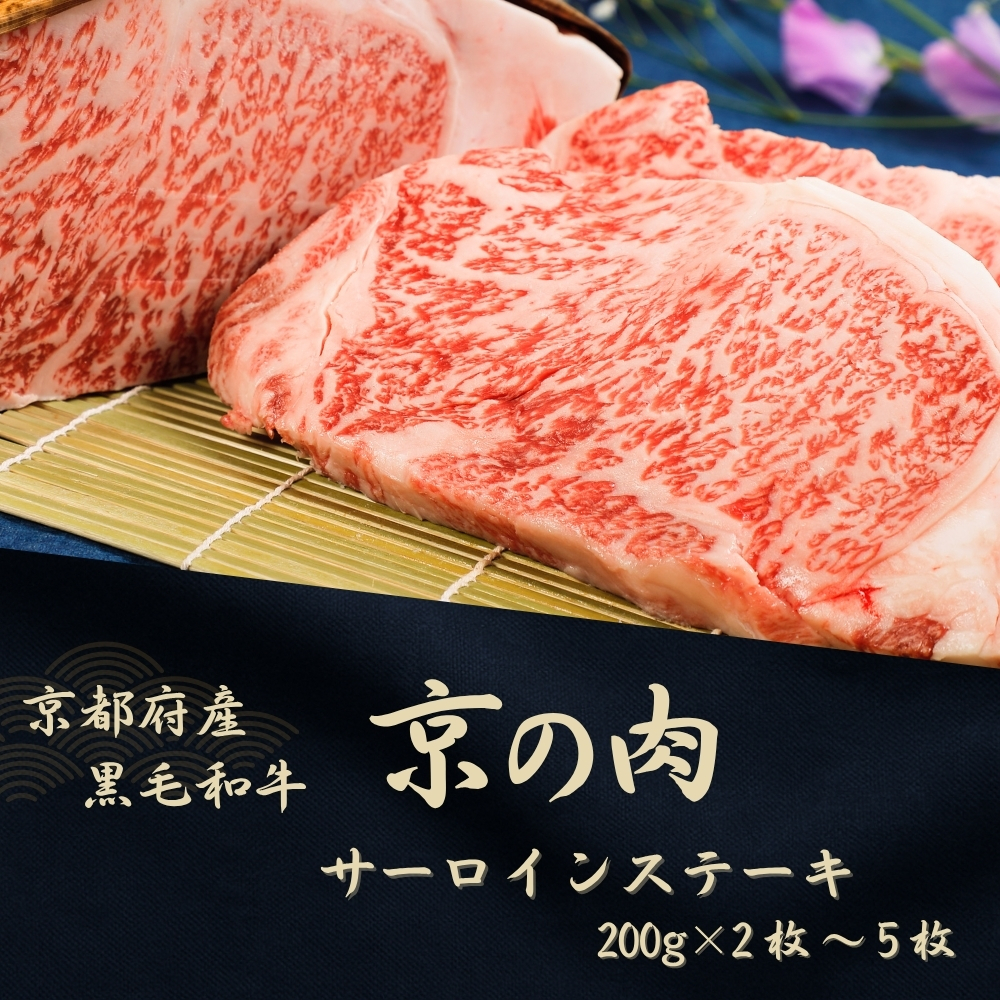 京都府産黒毛和牛【京の肉】サーロインステーキ 600g
