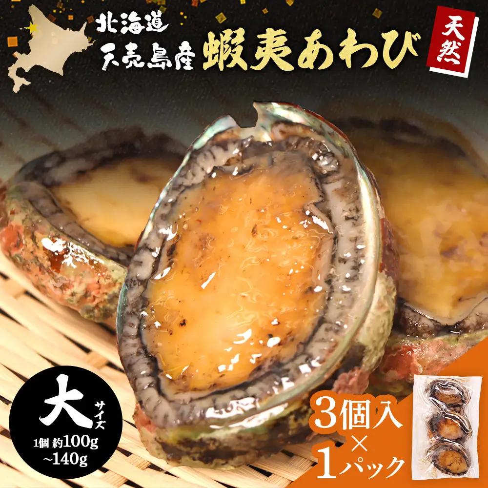 【北海道】天売島産 天然蝦夷あわび 大サイズ 3個入×1パック (1個 約100g～140g)【02162】