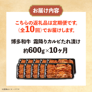 博多和牛 霜降りカルビたれ漬け 全10回定期便 約600g×10回 072-T098