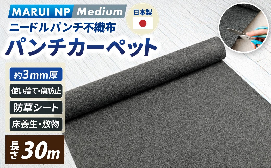 
                  ニードルパンチ不織布 パンチカーペット MARUI NP Medium 30m ／ ニードルパンチ 傷防止 床養生 大阪府 阪南市
                