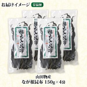 山田物産の天然なが根昆布 4袋セット 150g×4袋  計600g  北海道釧路町産【1414213】