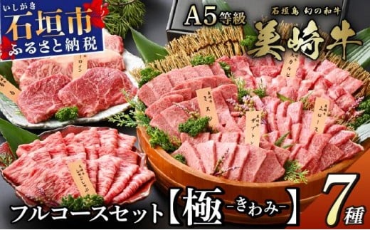 石垣島の牧場直送 美崎牛 究極の7種コンプリートBOX【極 -kiwami-】 | 牛肉 セット 和牛 黒毛和牛 沖縄 石垣 A5 オーガニック 幻の和牛 ギフト