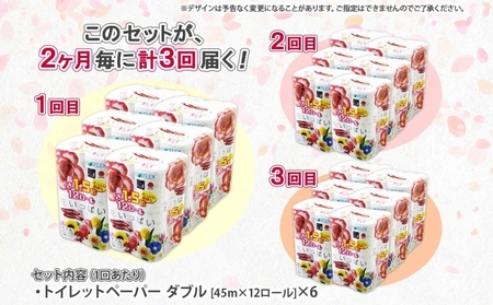定期便 2ヵ月毎 全3回 長持ち 1.5倍巻き 花いっぱい トイレットペーパー ダブル 45ｍ 計72ロール 全18種 花柄 プリント ハーブ 香り付き 日本製 まとめ買い 防災 常備品 ペーパー 消