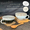 【ふるさと納税】【美濃焼】大きいナチュラル十草 スープカップ 2個セット【竜仙窯】食器 汁椀 カップ [MDD015]