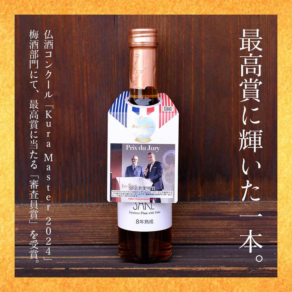 UMESAKE8年熟成 300ml×5本入 【Kura Master 2026 金賞受賞！】【Australian Sake Awards 2026 最高賞 プラチナ賞受賞！】 梅酒