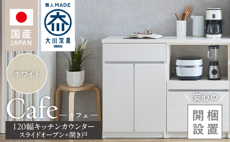 【開梱設置】キッチンカウンター カフェ120　スライドオープン＋開き戸（ホワイト）_開梱設置 キッチンカウンター カフェ 120 大川家具 下台 スライドオープン 開き戸 ホワイト 耐震ダボ 可動棚 扉 引出し 収納 スライドカウンター キッチン 家具 国内製造_Qd097-10