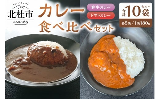 和牛・トマト　カレーミックス（2種のカレー食べ比べセット）各5袋セット カレー レトルトカレー 和牛カレー トマトカレー 食べ比べ 180g 牛肉 ビーフカレー ワイン仕立て 勝沼のぶどうトマト 北杜市明野町産 ご当地カレー 山梨県 北杜市