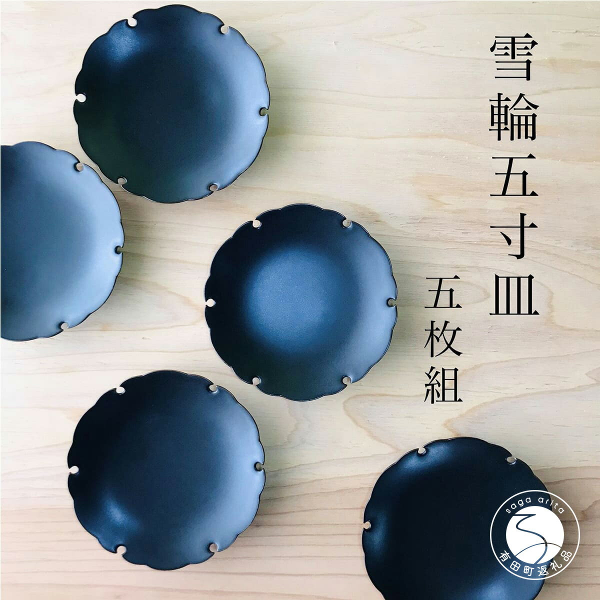 【ふるさと納税】有田焼 黒マット吉祥雪輪5寸皿/5枚セット 深海三龍堂 食器 おしゃれ 食器セット 取り皿 お皿 シンプル 黒い器 黒いお皿 取皿 菓子皿 フルーツ皿 30000円 3万円 A30-197
