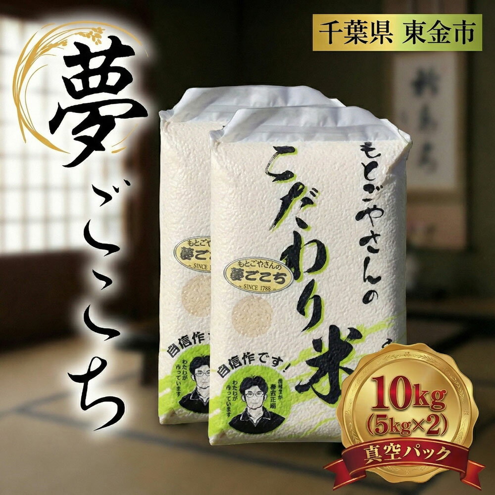 【ふるさと納税】 精白米 夢ごこち 10kg 米 お米 kome コメ おこめ 精米 コシヒカリ を超える おいしい おすすめ 肉 にあう 魚 にあう okome おにぎり おむすび おにぎり 10キロ 精米 ランチ ディナー 晩御飯 ライス ライスファームもとごや 千葉県 東金 東金市